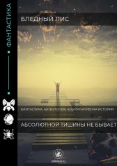 Абсолютной тишины не бывает Бледный Лис