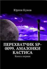 Перехватчик SP-0099. Амазонки Кастиса Юрген Кунов