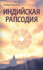 Индийская рапсодия Елена Кшанти
