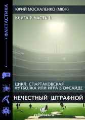 Нечестный штрафной. книга вторая часть первая Юрий Москаленко (МЮН)