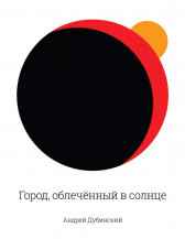 Город, облечённый в солнце Дубинский Андрей