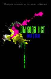 Выхода нет Сина Д'хайа