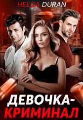 Девочка-криминал Helga Duran