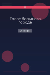 Голос большого города О. Генри