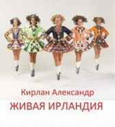 Живая Ирландия Кирлан Александр