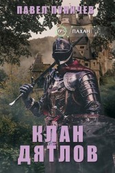 Клан Дятлов Павел Пуничев