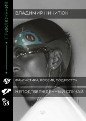 Неподтверждённый случай Владимир Никитюк
