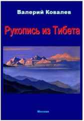 Рукопись из Тибета Валерий Ковалев