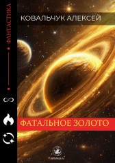Фатальное золото Ковальчук Алексей