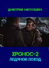 Хронос-2. Ледяной поход Митюшин Дмитрий