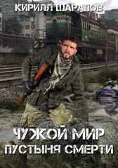 Чужой мир. Пустыня смерти Кирилл Шарапов
