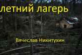 Летний лагерь Вячеслав Амбаров