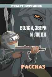 Волки, люди и звери