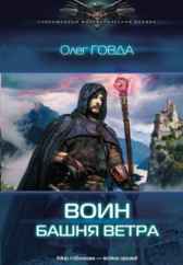 Воин-2. Башня ветра Олег Говда