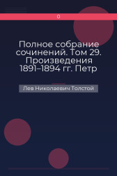 Полное собрание сочинений. Том 29. Произведения 1891–1894 гг. Петр Хлебник Лев Николаевич Толстой