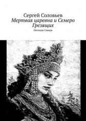 Мертвая Царевна и Семеро Грезящих Сергей Соловьев