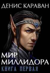 Мир Миллидора. Книга первая Денис КАРАВАН