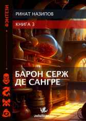 Барон Серж де Сангре 3. Ринат Назипов