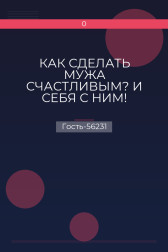 КАК СДЕЛАТЬ МУЖА СЧАСТЛИВЫМ? И СЕБЯ С НИМ! Гость-56231