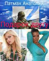 Подарок другу Патман Анатолий Н.