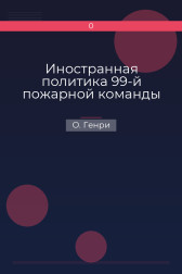 Иностранная политика 99-й пожарной команды О. Генри