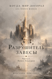 Разрушитель Завесы. Часть I: Пепел Эльдории Ярослава Никулина