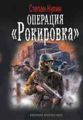 Операция "Рокировка" (Малая война -2) Олег Говда