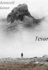 Тени перед закатом Алексей Баюл
