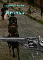 Верочка Андрей Василенко
