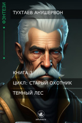 Темный лес Странник переулка