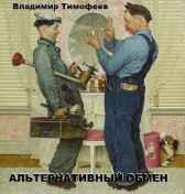 Альтернативный обмен Владимир Тимофеев