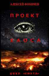 Проект хаоса Алексей Фомичев