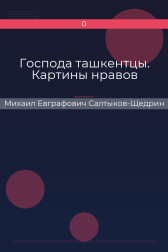 Господа ташкентцы. Картины нравов Михаил Евграфович Салтыков-Щедрин