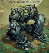 Древний Голем 3. Битва. Nooby