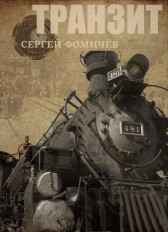 Транзит Сергей Фомичёв