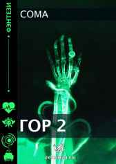 ГОР 2. Coma