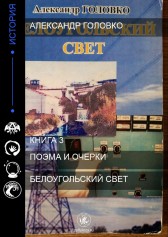 Белоугольский свет Александр Головко