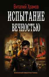 Сегодня - позавчера. Послесловие Храмов В.И.