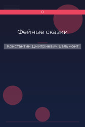 Фейные сказки Константин Дмитриевич Бальмонт