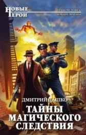 Тайны магического следствия Дашко Дмитрий