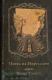 Поезд на Иерусалим WeissToEden