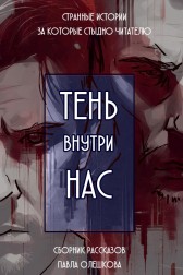 Тень внутри нас Павел Олешков