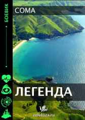 Легенда Coma