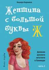 Женщина с большой буквы Ж Эльвира Барякина