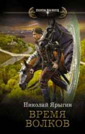 Время волков Ярыгин Николай