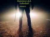 Ливенворд. Начало. Дима Музыченко