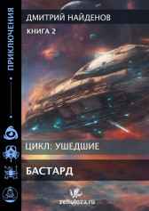 Ушедшие. Бастард. Книга вторая. Дмитрий Найденов