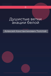 Душистые ветки акации белой Алексей Константинович Толстой