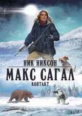 Макс Сагал. Контакт Ник Никсон