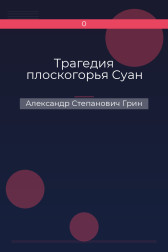 Трагедия плоскогорья Суан Александр Степанович Грин